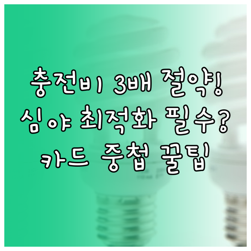 전기차 충전 요금 최대 3배 절약 심..