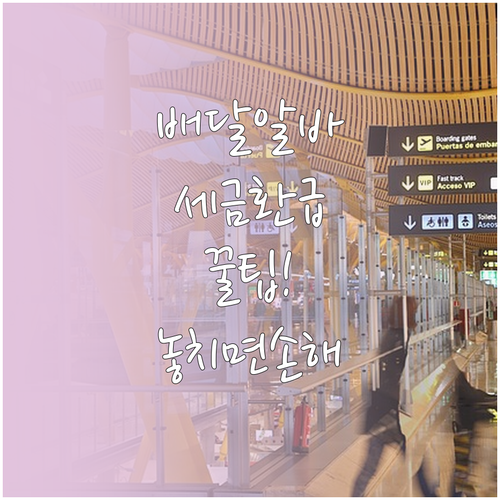 직장인 배달 알바 세금 혜택과 환급 ..