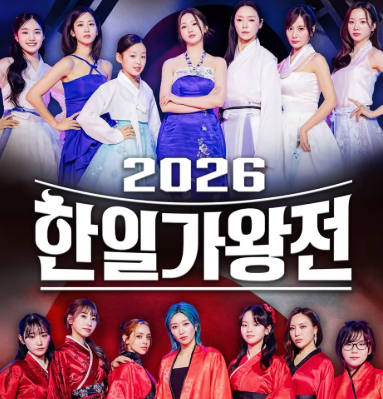 한일 가왕전 다시보러 가기