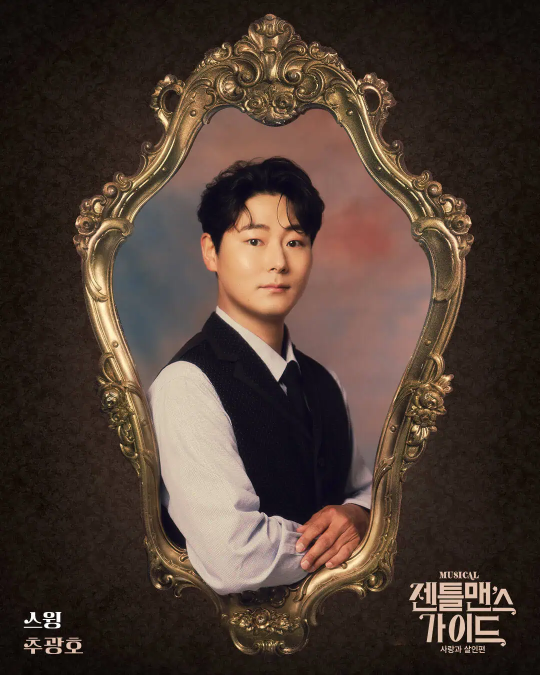 뮤지컬 젠틀맨스 가이드