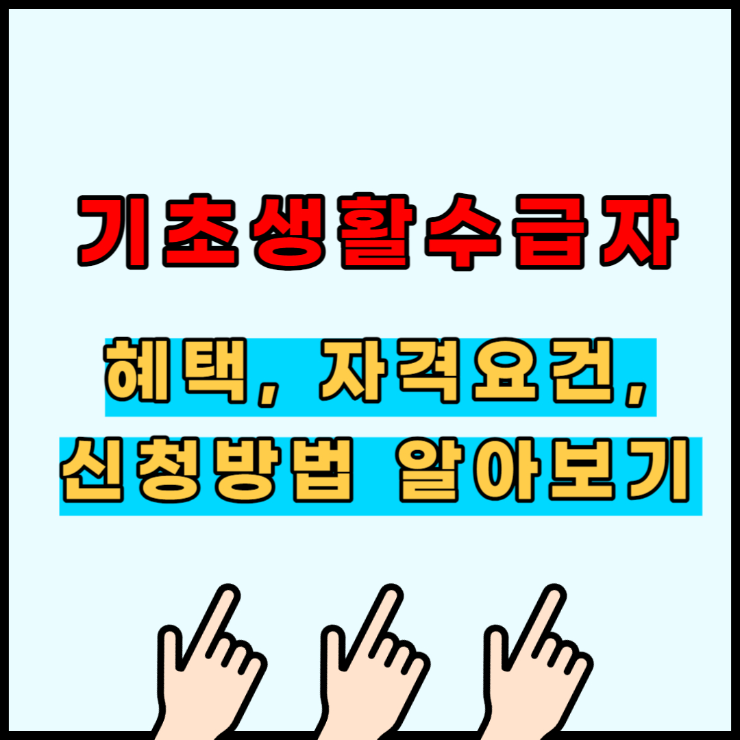 기초생활수급자 자격요건 기초생활수급자 혜택