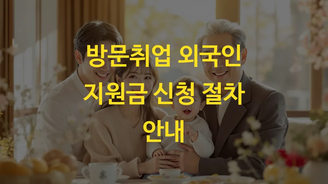 방문취업 외국인 지원금 신청 절차 안내