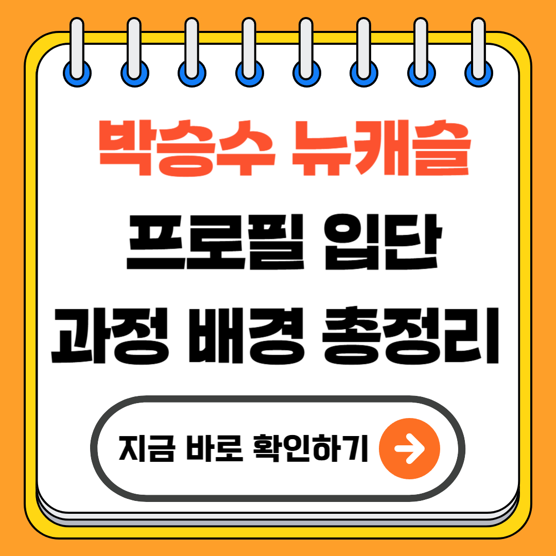 박승수 뉴캐슬 프로필 입단 과정 배경 총정리