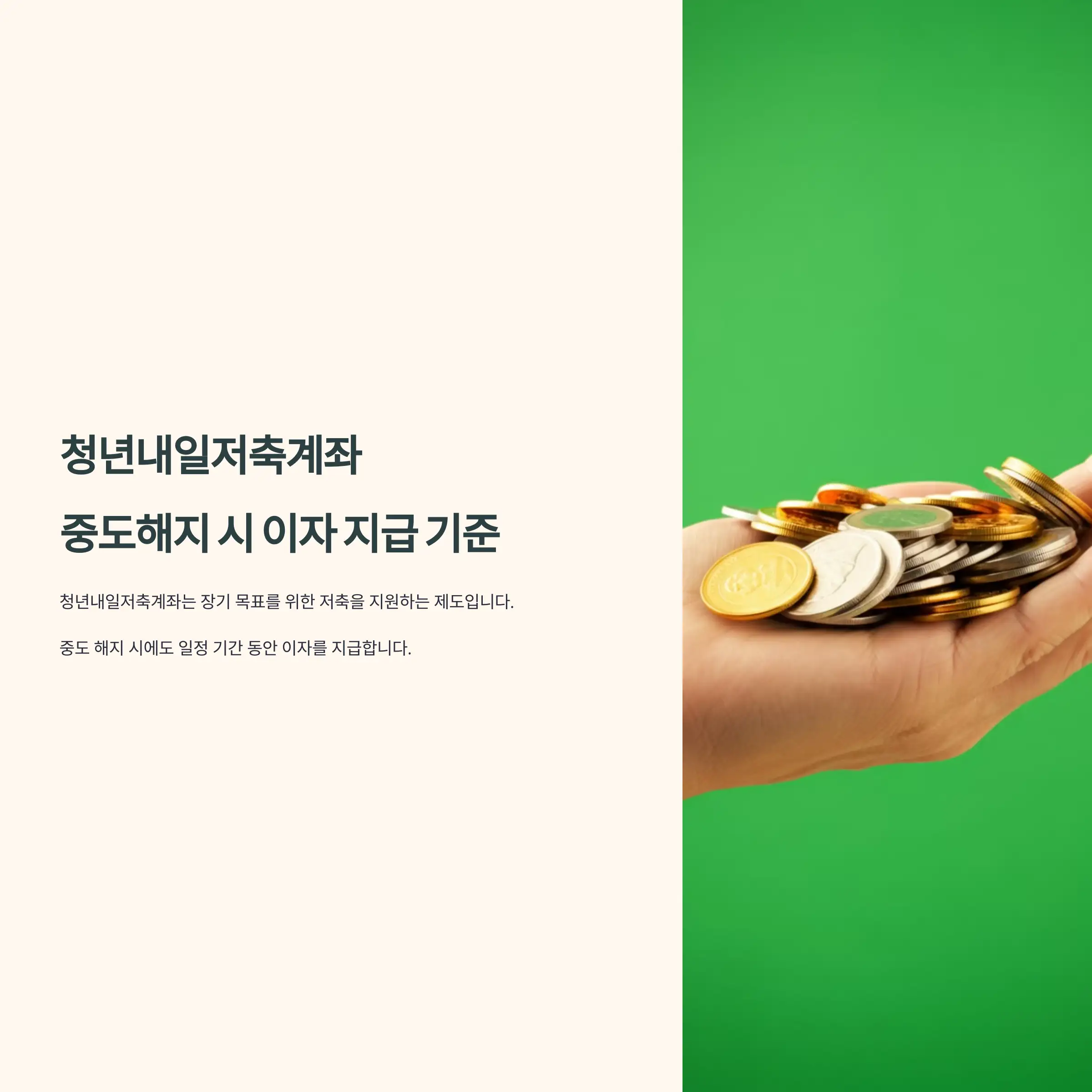 청년내일저축계좌 중도해지 시 이자 지급 기준