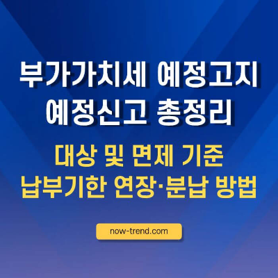 부가가치세 예정고지 면제·납부기한 연장·분납 썸네일