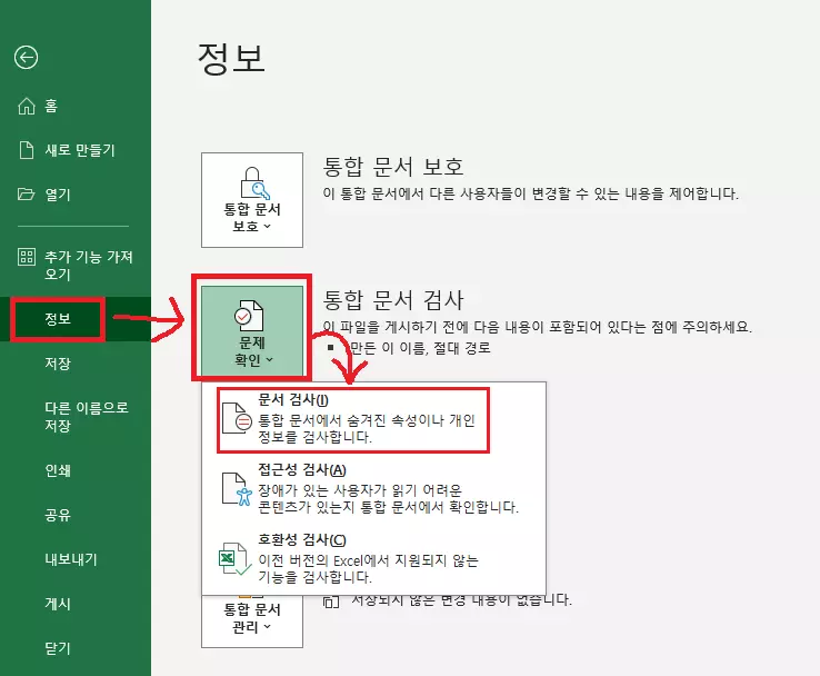 엑셀-통합문서검사
