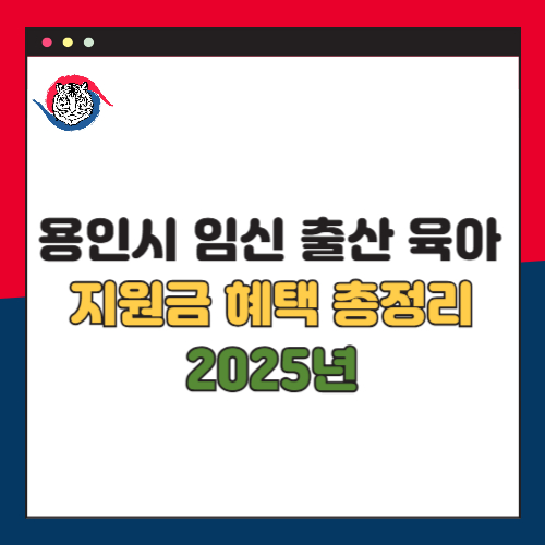 2025년 용인시 임신 출산 지원 혜택 총정리