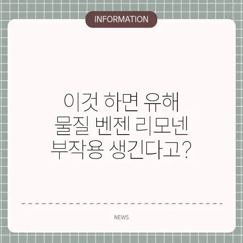 이것 하면 유해 물질 벤젠 리모넨 부작용 생긴다고?