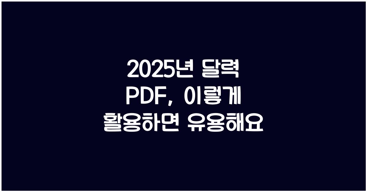 2025년 달력 pdf