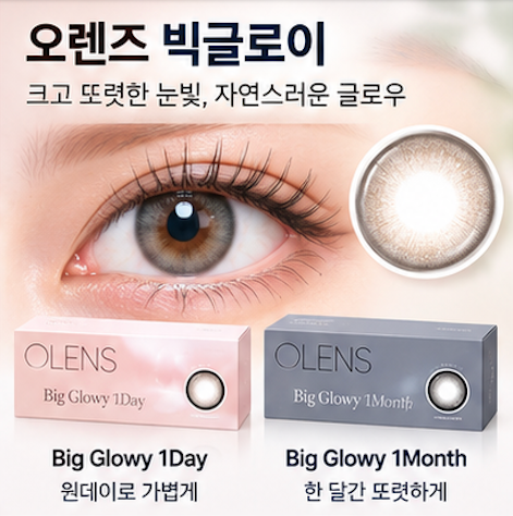 오렌즈 렌즈 레인모카 글로이티어