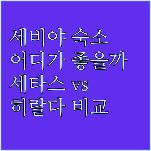 세비야 숙소 추천! 슬로우 스위트 세..