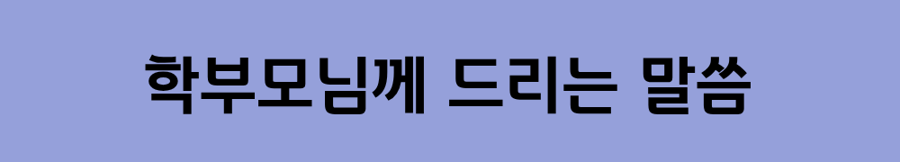 중고등학생 학부모님들께 드리는 말씀