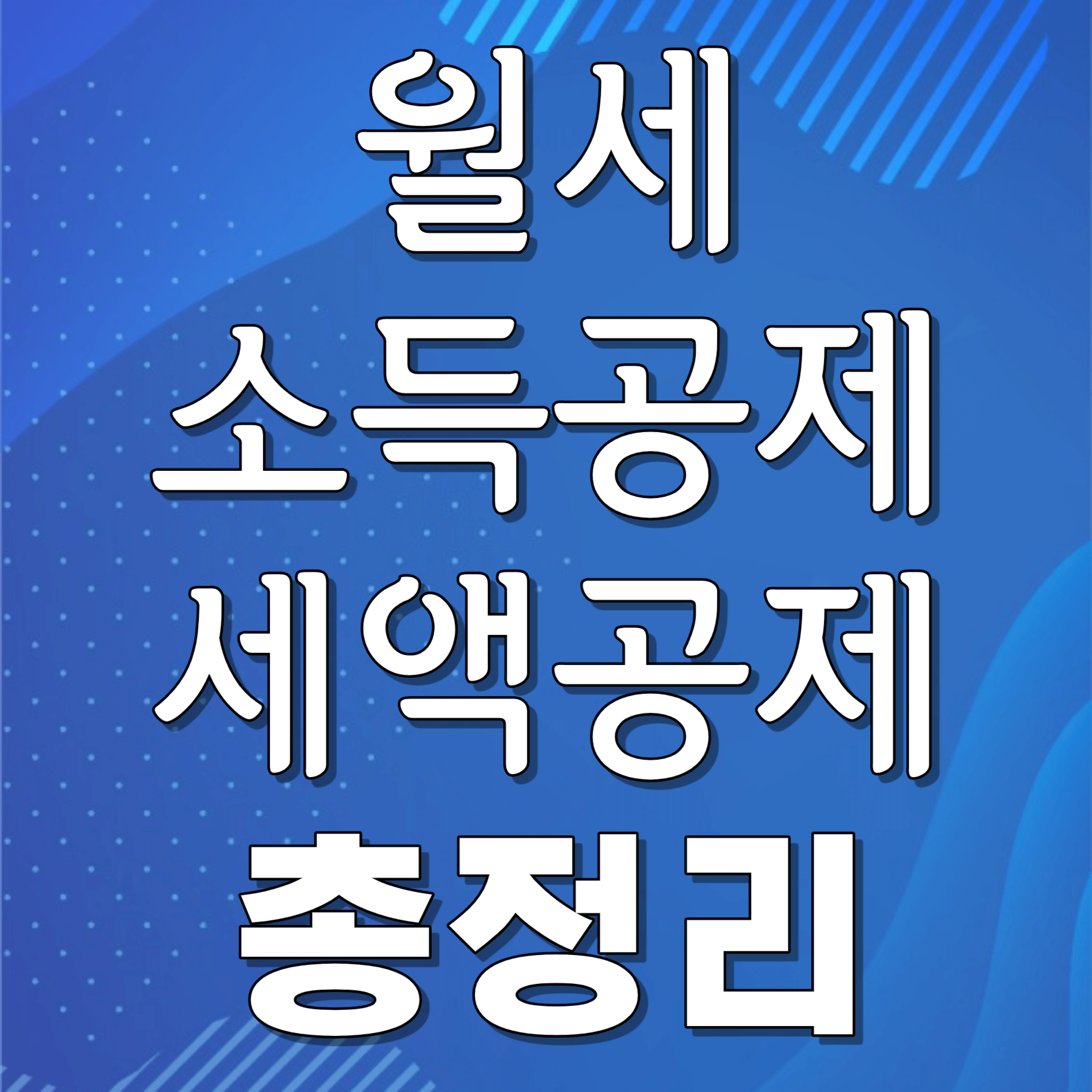 월세 소득공제 받는 방법, 월세 환급제도 정리