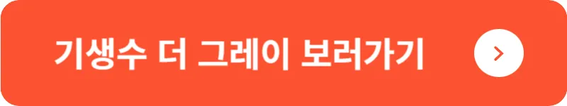 기생수 더 그레이 보러가기