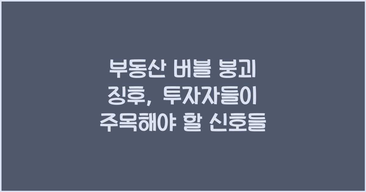 부동산 버블 붕괴 징후
