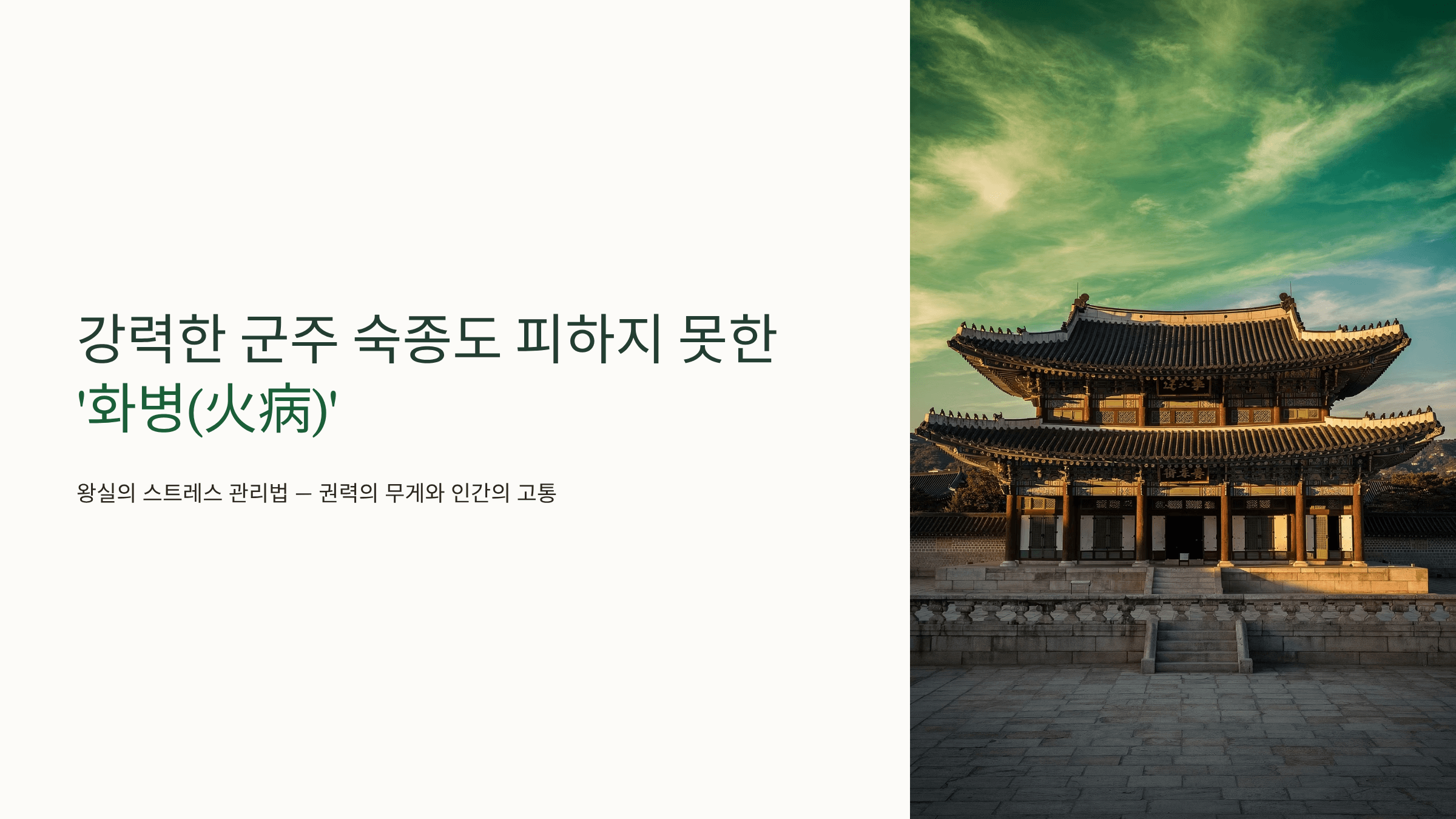 숙종이 살고 있는 궁궐 사진입니다.