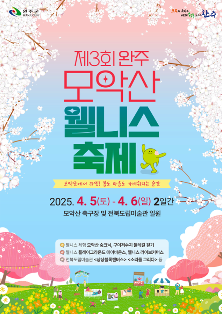 모악산웰니스축제