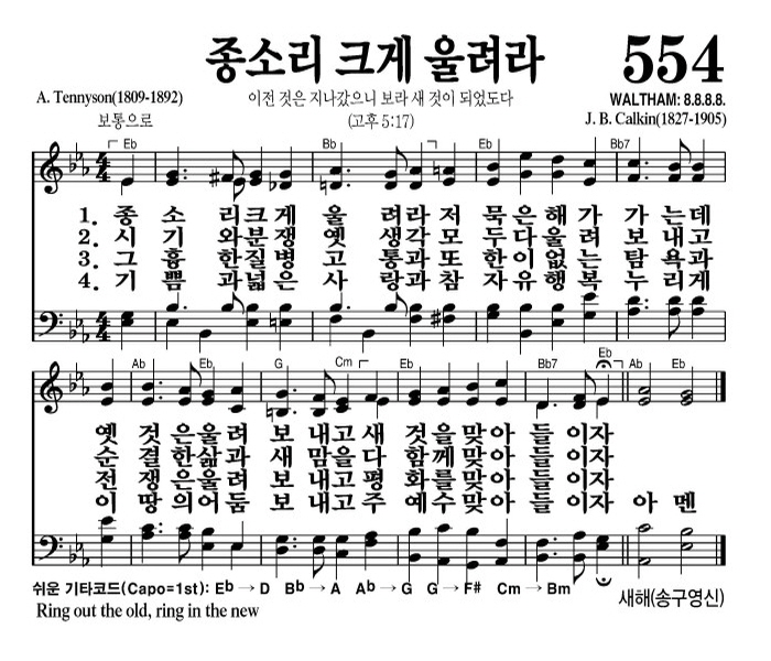종소리 크게 울려라(새것을 맞아 들이자)-찬송가 554장 악보