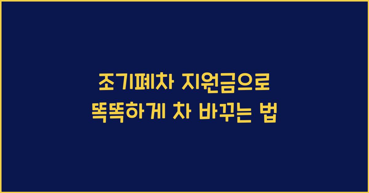 조기폐차 지원금
