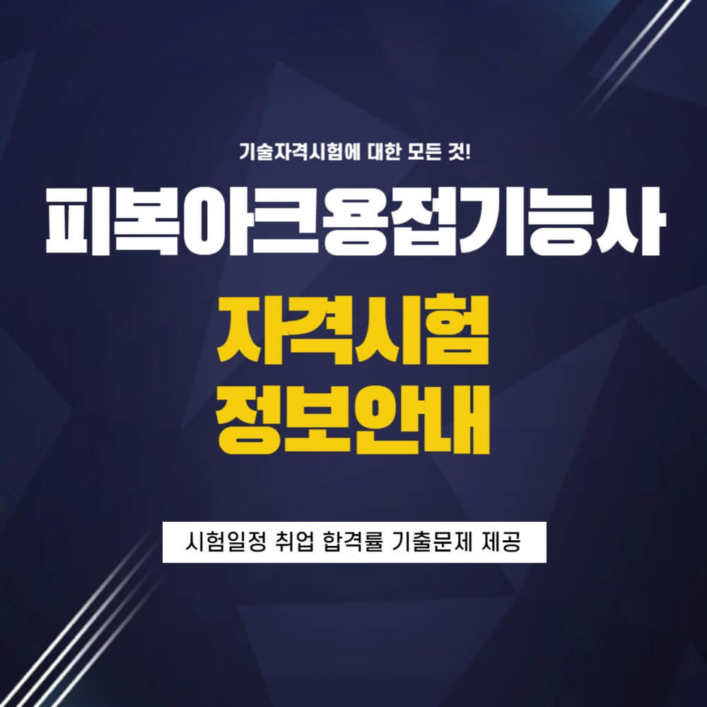 피복아크 용접기능사 시험일정 기출문제 설명하는 사진