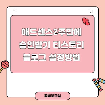 애드센스2주만에 승인받기 티스토리 설정방법