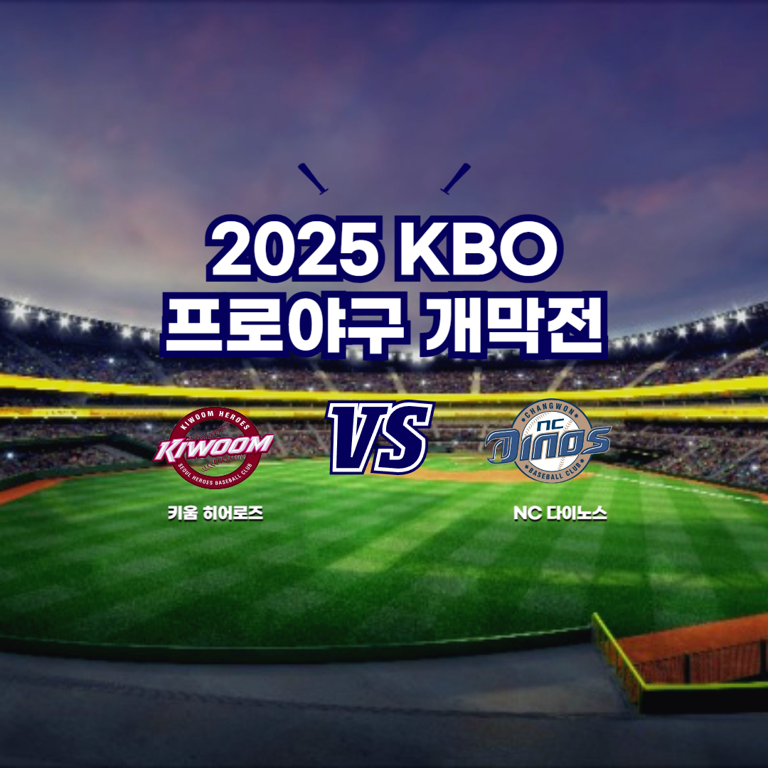 2025 프로야구 키움 vs NC