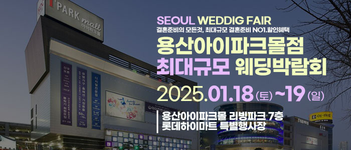 용산-라라웨딩박람회