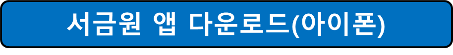 아이폰용 서금원 앱 다운로드 사진