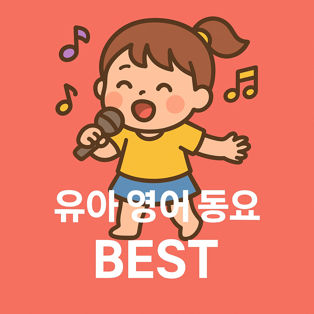 영어 말문 트이는 유아 영어 동요 추천 TOP 12🎵