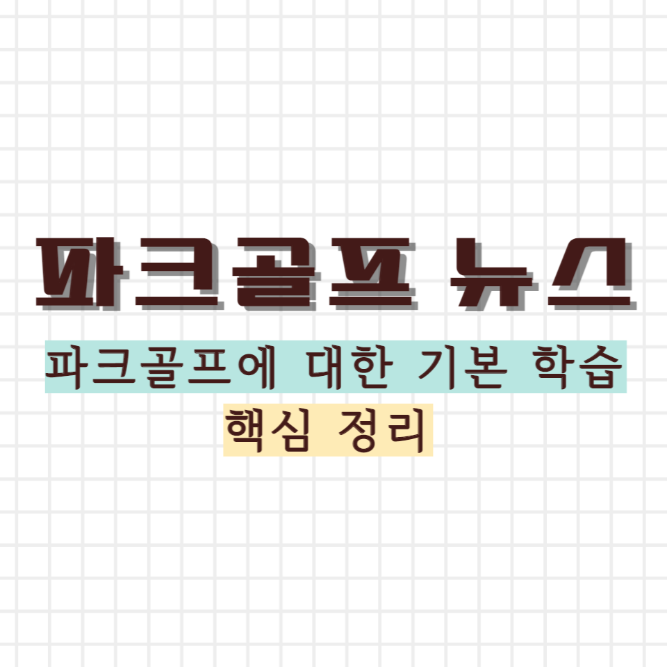 파크골프 기본 정리