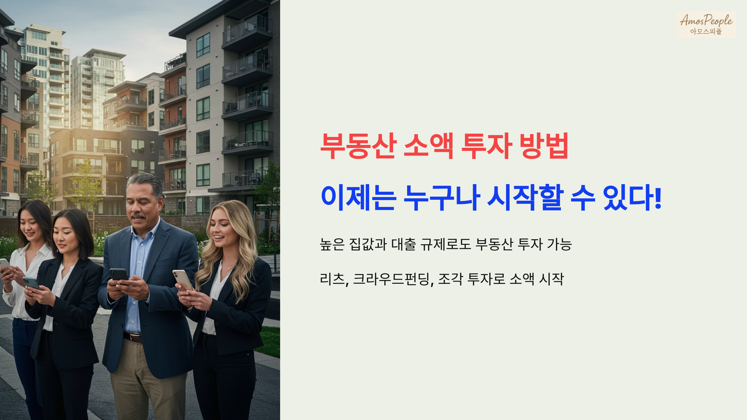 부동산 소액 투자 방법, 이제는 누구나 시작할 수 있다!