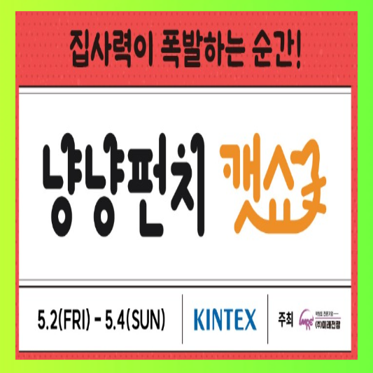 냥냥펀치 캣쇼 킨텍스