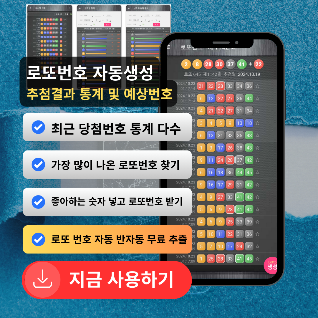 로또번호 자동생성 - 무료 행운번호 자동 반자동 로또 생성기