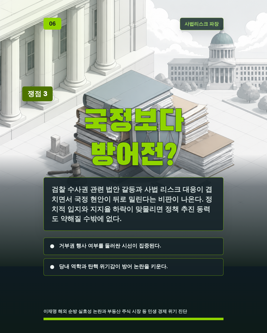 국정보다 방어전?
