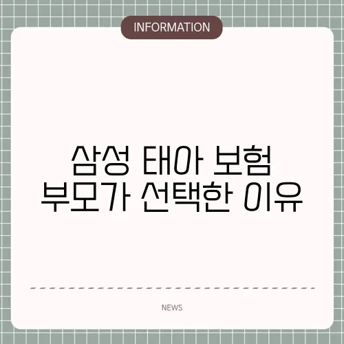 삼성 태아 보험 부모가 선택한 이유