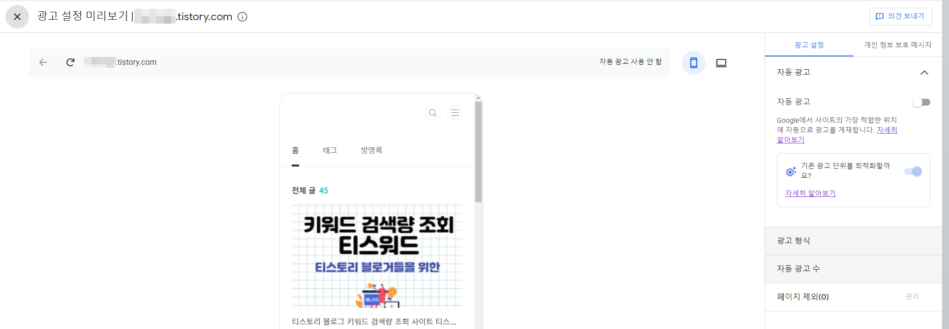 구글 애드센스 자동 광고 설정 미리보기