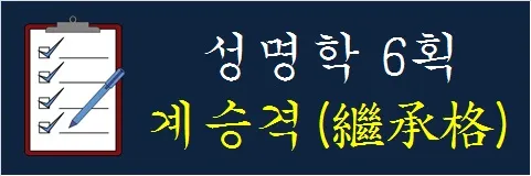 성명학-6획-계승격