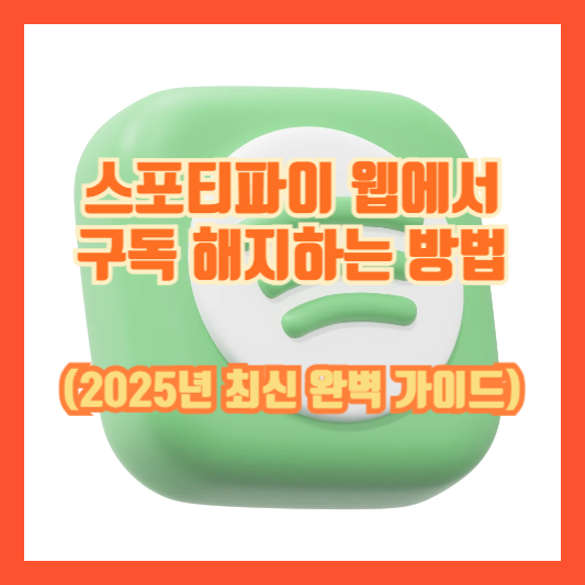 스포티파이 웹에서 구독 해지하는 방법 (2025년 최신 완벽 가이드)