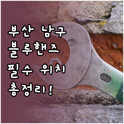 부산 남구 현대자동차 블루핸즈 위치 ..