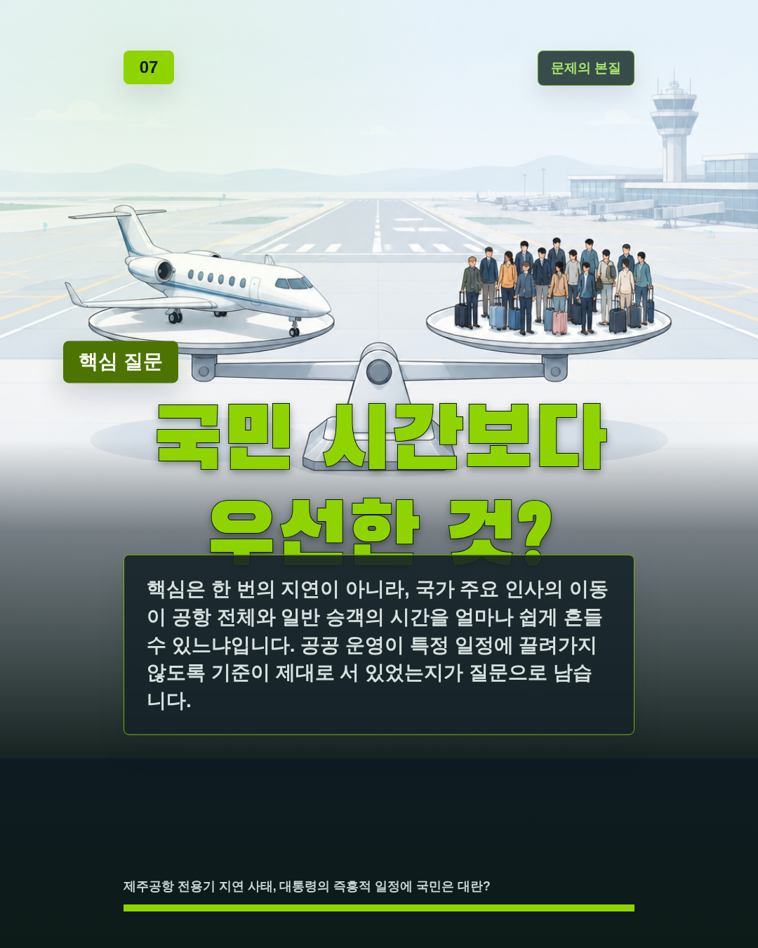 국민 시간보다 우선한 것?