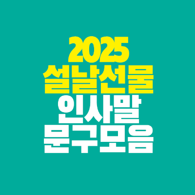 썸네일-2025-설날-선물-인사말-문구-모음