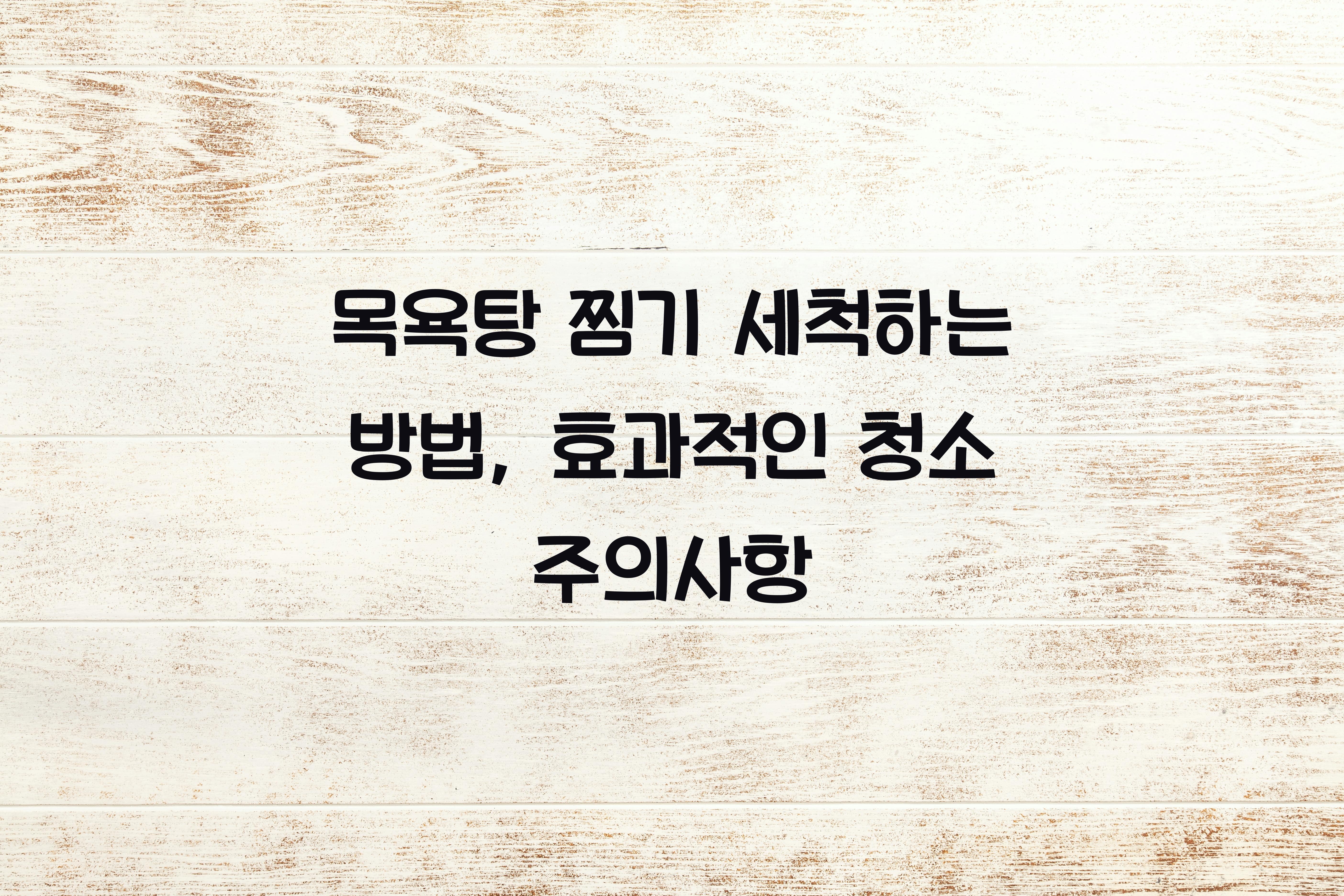 목욕탕 찜기 세척하는 방법