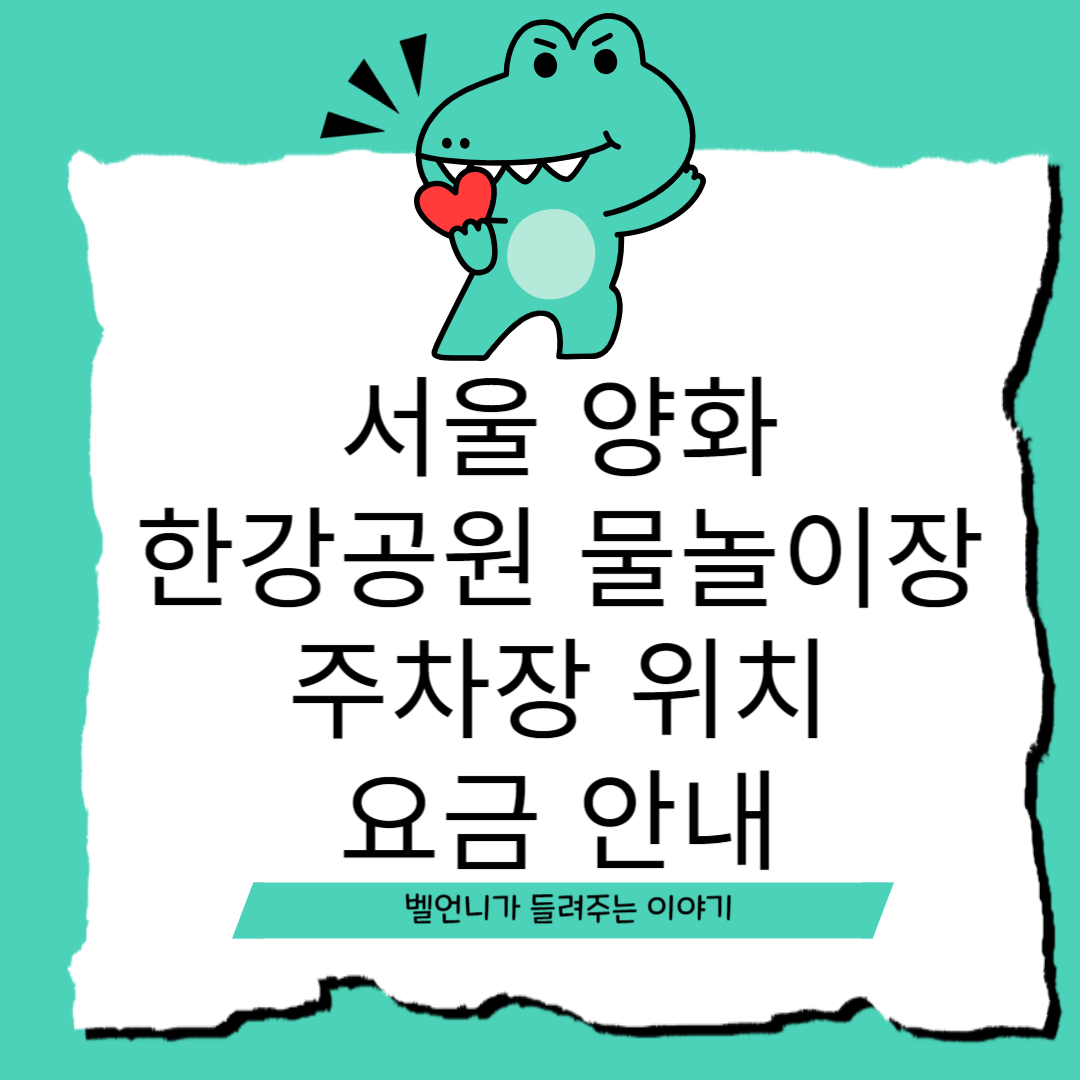 서울 양화 한강공원 물놀이장 주차장 위치 안내