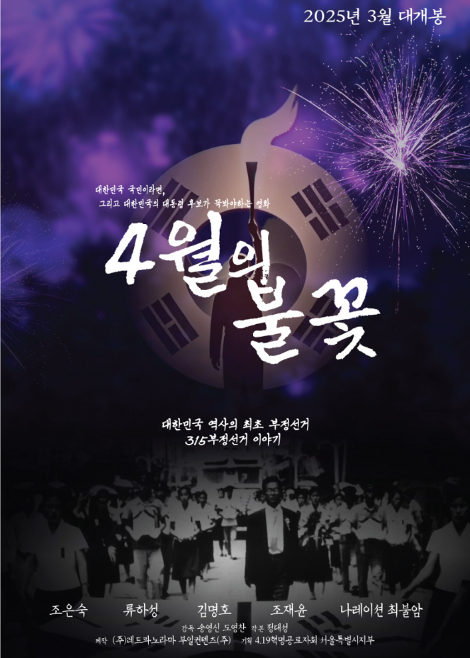 4월의불꽃포스터