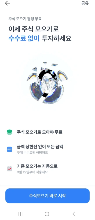 모바일토스-주식계좌만들기-토스인증-주식모으기 시작하기