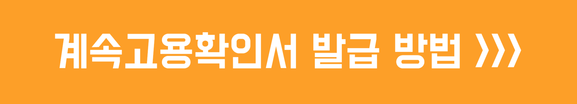 계속고용확인서 발급 방법