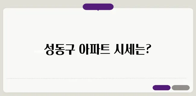 KB 부동산 시세조회로 보는 성동구 아파트 시세