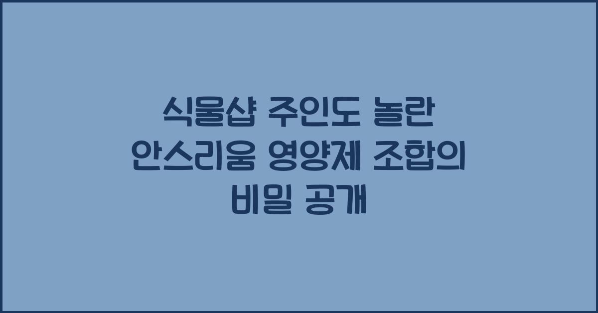 식물샵 주인도 놀란 안스리움 영양제 조합의 비밀