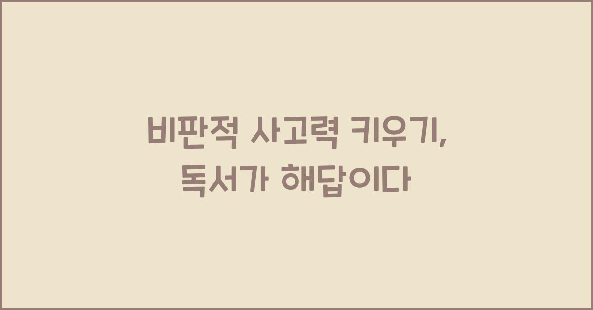 비판적 사고력 키우기