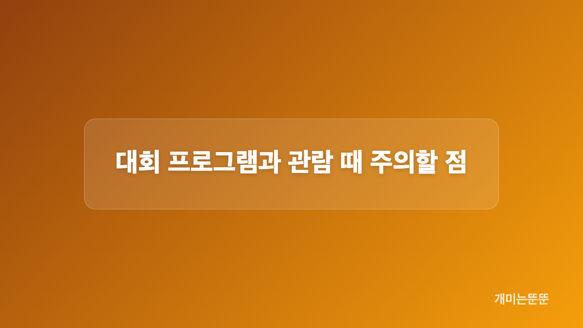 통제 구간과 시간을 표로 확인해요